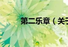 第二樂章（關(guān)于第二樂章的介紹）