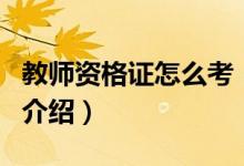 教師資格證怎么考（關(guān)于教師資格證怎么考的介紹）