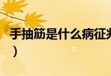 手抽筋是什么病征兆（手抽筋是什么病的前兆）