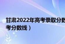 甘肅2022年高考錄取分?jǐn)?shù)線預(yù)測(cè)（預(yù)估甘肅2022年二本高考分?jǐn)?shù)線）