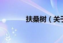 扶桑樹（關于扶桑樹的介紹）