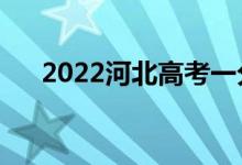 2022河北高考一分一段表（成績排名）