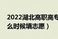 2022湖北高職高專普通批志愿填報時間（什么時候填志愿）
