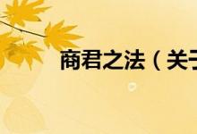 商君之法（關于商君之法的介紹）