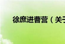 徐庶進(jìn)曹營(yíng)（關(guān)于徐庶進(jìn)曹營(yíng)的介紹）