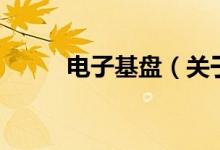 電子基盤(pán)（關(guān)于電子基盤(pán)的介紹）
