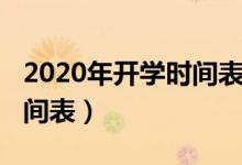 2020年開學時間表湖南湘鄉(xiāng)（2020年開學時間表）