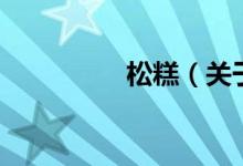 松糕（關(guān)于松糕的介紹）