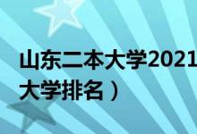 山東二本大學(xué)2021年排名（2021年山東三本大學(xué)排名）