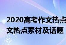2020高考作文熱點素材及話題（2020高考作文熱點素材及話題）