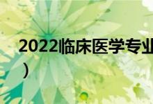 2022臨床醫(yī)學(xué)專業(yè)就業(yè)方向（適合女生學(xué)嗎）