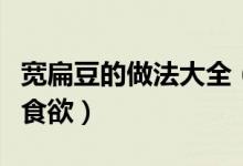 寬扁豆的做法大全（這樣做出來的寬扁豆超有食欲）
