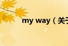 my way（關(guān)于my way的介紹）