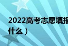 2022高考志愿填報(bào)沖穩(wěn)保怎么把握（要注意什么）
