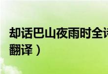 卻話巴山夜雨時(shí)全詩的意思（卻話巴山夜雨時(shí)翻譯）