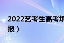 2022藝考生高考填志愿有什么技巧（如何填報(bào)）