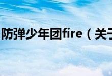 防彈少年團fire（關于防彈少年團fire的介紹）