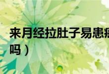 來月經(jīng)拉肚子易患癌癥（長期拉肚子會得癌癥嗎）