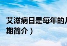 艾滋病日是每年的幾月幾日（世界艾滋病日日期簡介）