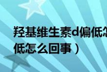 羥基維生素d偏低怎么調(diào)理（羥基維生素d偏低怎么回事）