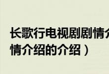 長歌行電視劇劇情介紹（關(guān)于長歌行電視劇劇情介紹的介紹）