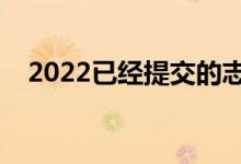 2022已經(jīng)提交的志愿怎么改（還能改么）