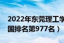 2022年東莞理工學院城市學院最新排名（全國排名第977名）