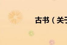 古書（關于古書的介紹）