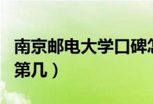 南京郵電大學(xué)口碑怎么樣好就業(yè)嗎（全國排名第幾）