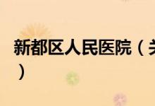 新都區(qū)人民醫(yī)院（關(guān)于新都區(qū)人民醫(yī)院的介紹）