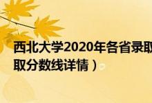 西北大學(xué)2020年各省錄取分數(shù)線（西北大學(xué)2019年各省錄取分數(shù)線詳情）