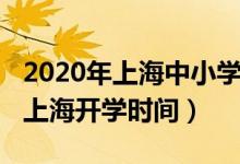2020年上海中小學(xué)開學(xué)時間（2020年下半年上海開學(xué)時間）