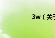 3w（關(guān)于3w的介紹）
