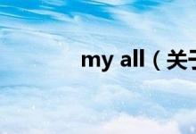 my all（關(guān)于my all的介紹）