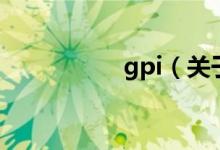 gpi（關于gpi的介紹）
