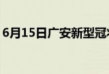 6月15日廣安新型冠狀病毒肺炎疫情最新消息