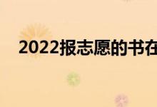 2022報志愿的書在哪可以買到（有用么）