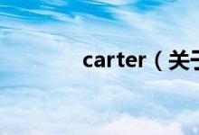 carter（關(guān)于carter的介紹）