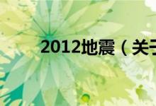 2012地震（關(guān)于2012地震的介紹）