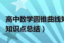 高中數(shù)學(xué)圓錐曲線知識(shí)點(diǎn)總結(jié)（高中數(shù)學(xué)集合知識(shí)點(diǎn)總結(jié)）