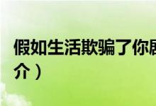 假如生活欺騙了你劇情（假如生活欺騙了你簡介）