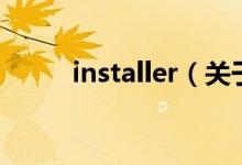 installer（關(guān)于installer的介紹）