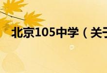 北京105中學(xué)（關(guān)于北京105中學(xué)的介紹）