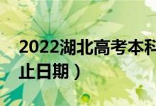2022湖北高考本科提前批填報(bào)志愿時(shí)間（截止日期）