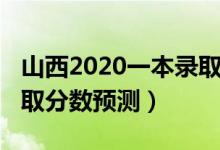 山西2020一本錄取分?jǐn)?shù)線（山西2022一本錄取分?jǐn)?shù)預(yù)測(cè)）