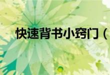 快速背書小竅門（怎么背課文又快又牢）