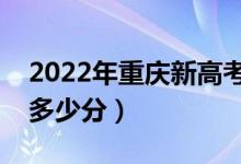 2022年重慶新高考本科分?jǐn)?shù)線預(yù)測(cè)（大約是多少分）