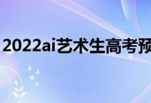 2022ai藝術(shù)生高考預(yù)測軟件（哪個軟件好用）