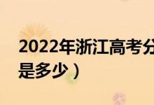 2022年浙江高考分?jǐn)?shù)線會高么（預(yù)計(jì)分?jǐn)?shù)線是多少）