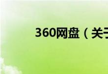 360網(wǎng)盤（關(guān)于360網(wǎng)盤的介紹）